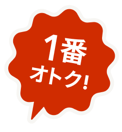 1番オトク！