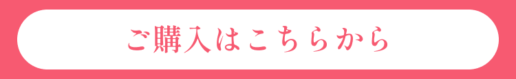 ご購入はこちら