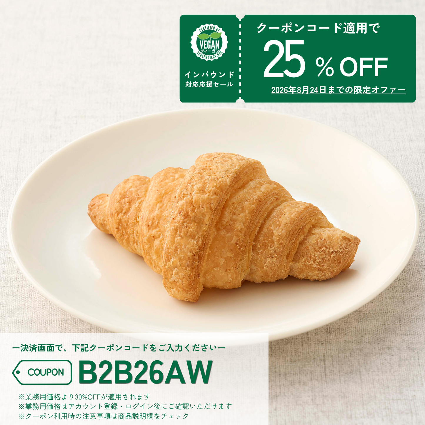 植物生まれのクロワッサン（for Business）