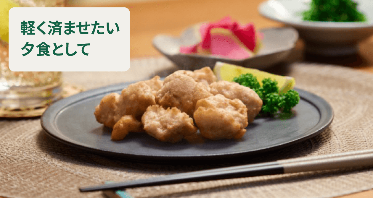 軽く済ませたい夕食として