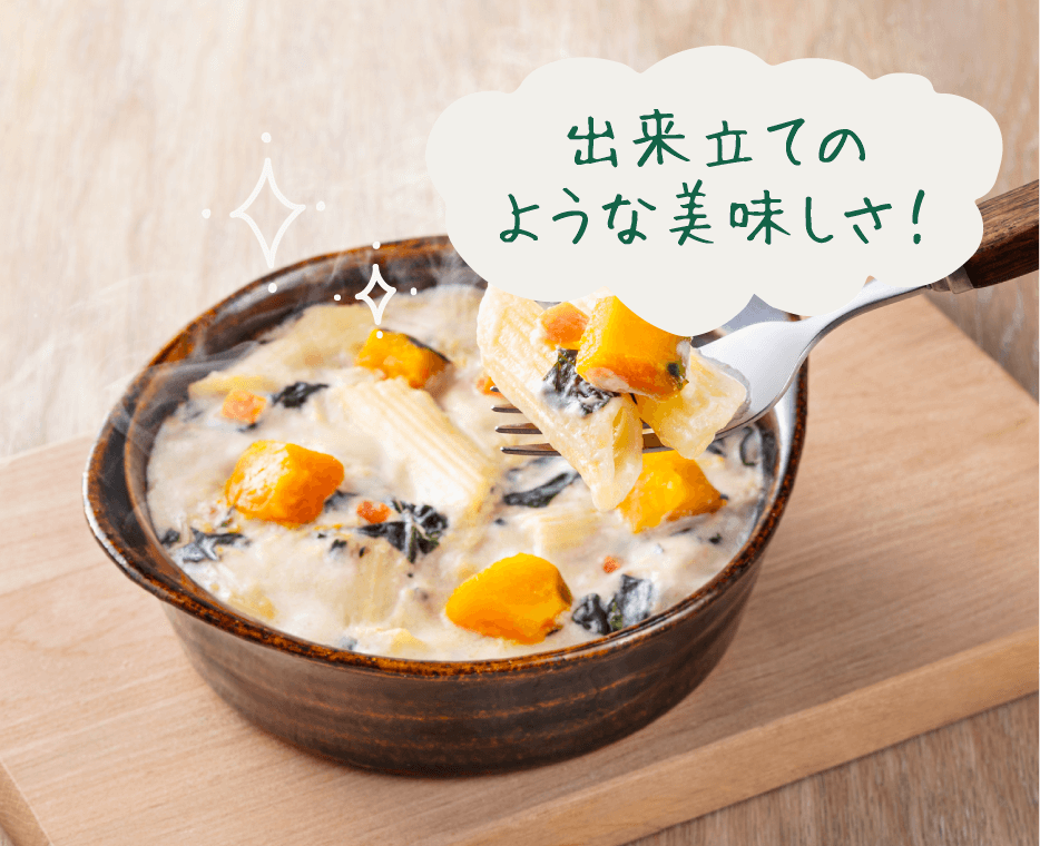 出来立てのような美味しさ！