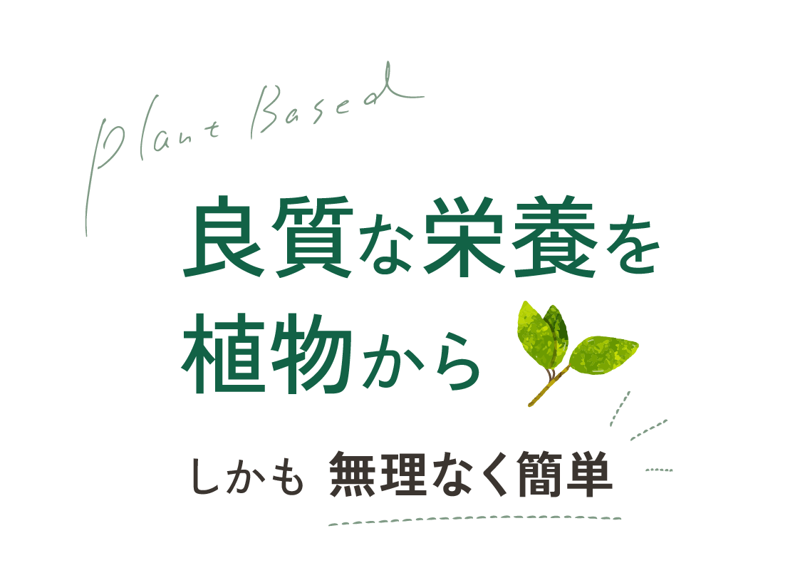 良質な栄養は植物から しかも無理なく簡単