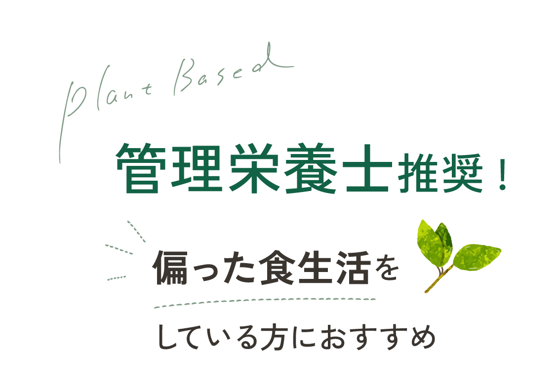 管理栄養士推奨!植物のチカラで美味しく健康に