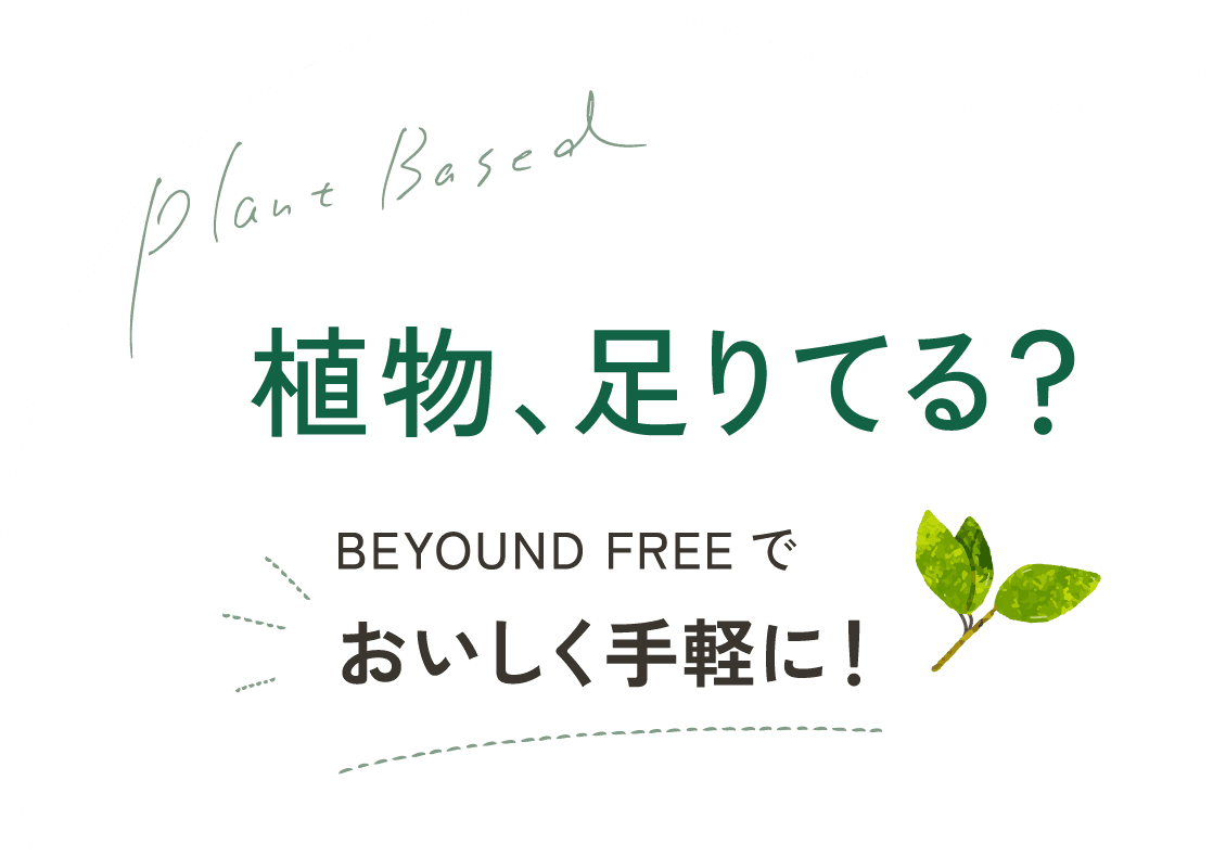 栄養バランス足りてる? BEYOUND FREEでおいしく手軽に!