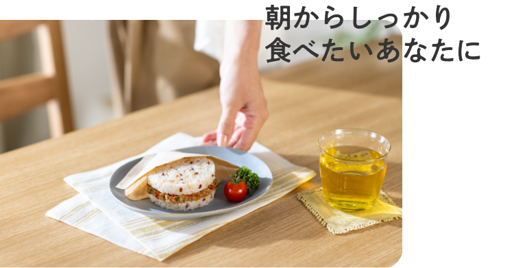 朝からしっかり食べたいあなたに
