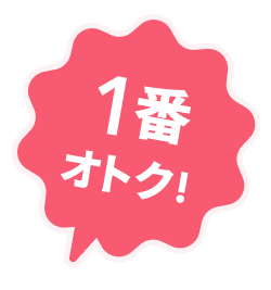 1番オトク！