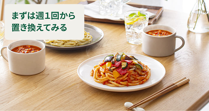 まずは週１回から置き換えてみる