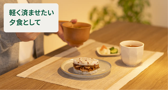 軽く済ませたい夕食として