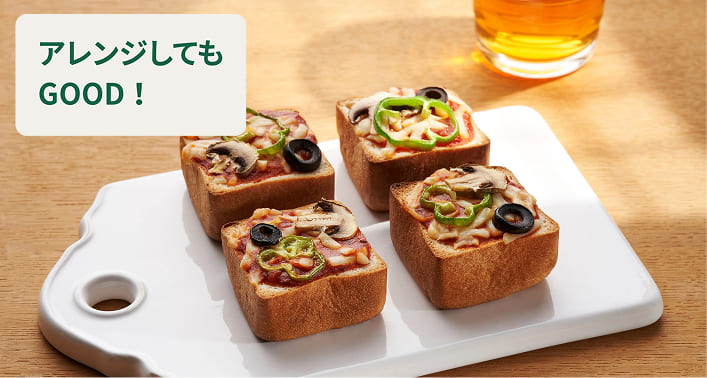 アレンジしてもGOOD！