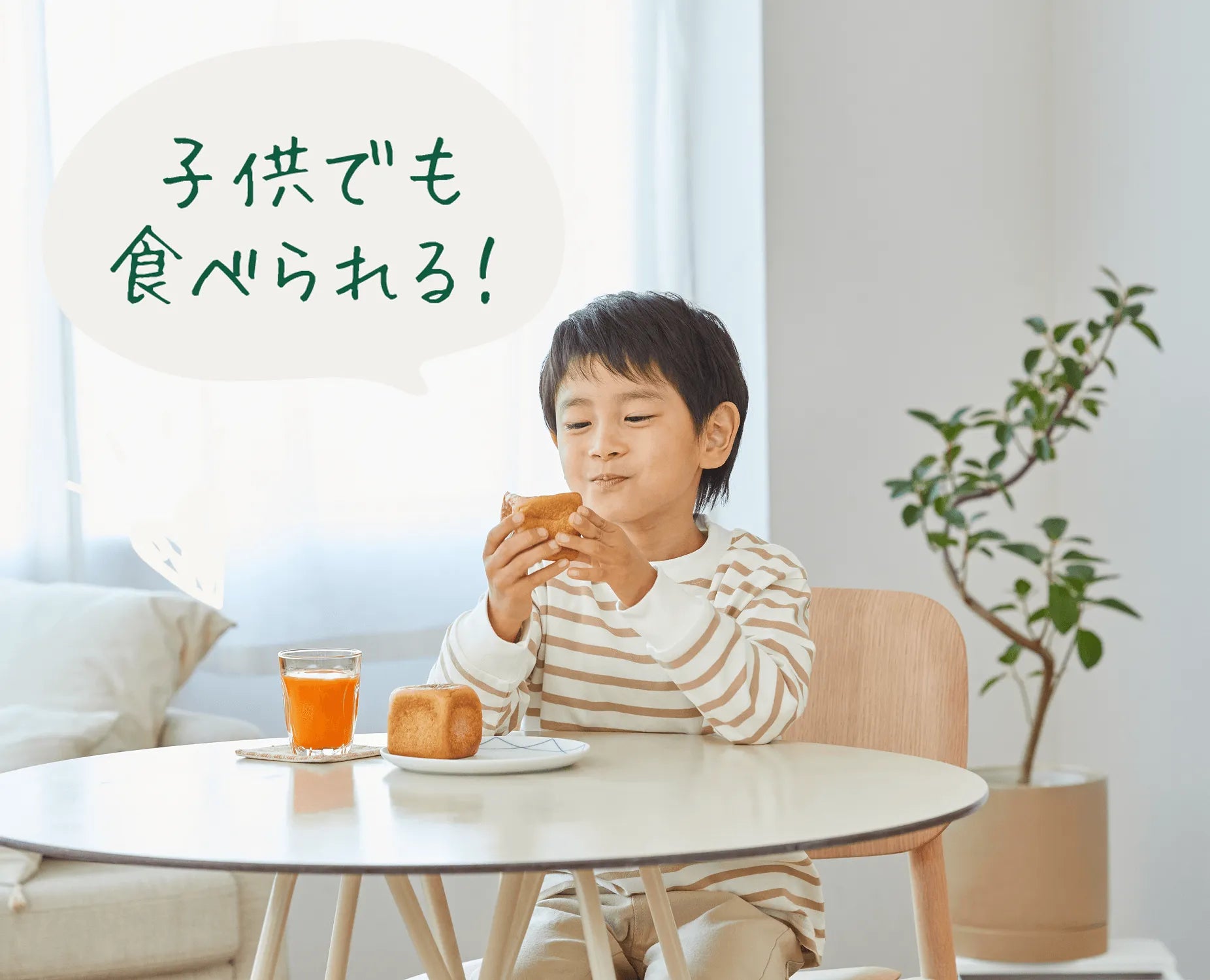 子供でも食べられる！