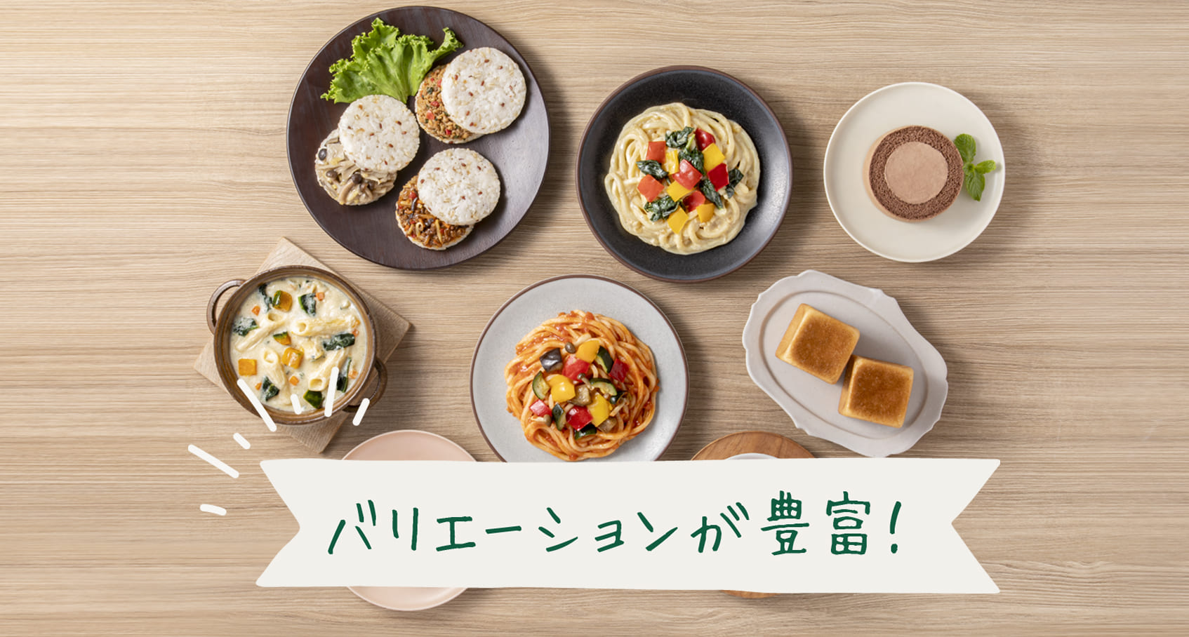 バリエーションが豊富！