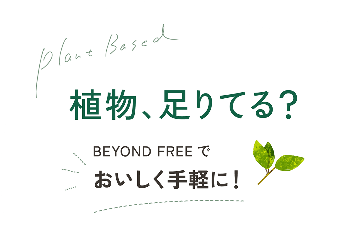 栄養バランス足りてる？ BEYOND FREEでおいしく手軽に！