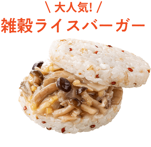 大人気！雑穀ライスバーガー