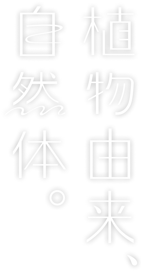 植物由来、自然体。