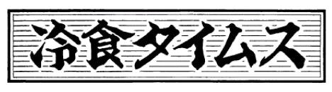 冷食タイムス